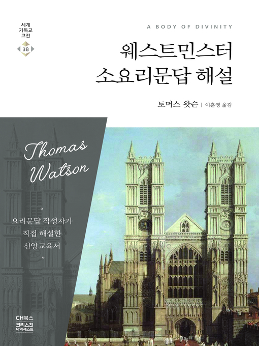 Title details for 웨스트민스터 소요리문답 해설 by 토머스 왓슨 - Wait list